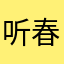 听春山