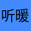 听暖