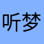 听梦静心