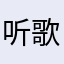 听歌一直用得酷狗