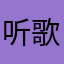 听歌人缘好