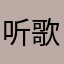 听歌卡到崩溃的