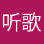 听歌很好