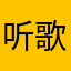 听歌的瑶