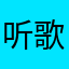 听歌识曲是摆设吗？