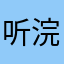 听浣