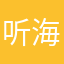 听海看玫瑰