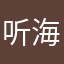 听海观澜王博宁