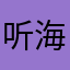 听海melody