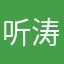 听涛客66