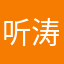 听涛观海恒子