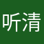 听清没