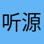 听源12345