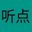 听点天下