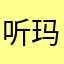听玛瑙的故事
