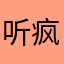听疯、