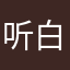 听白雪