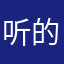 听的好的