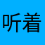 听着一