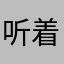听着一位朋友破他咯拖