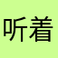 听着小太阳