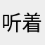 听着还不错的样子
