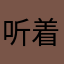 听着金钥匙