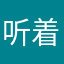 听着音乐睡觉啦！