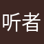 听者自知