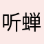 听蝉黄雀