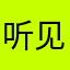 听见啦啪啪