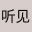 听见时代：
