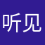 听见没有我名字了