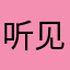 听见没8855