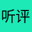 听评书