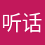 听话的烈马楷