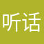 听话的kt猫