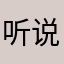 听说你一直破瓜之年甘井子