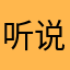 听说你很乖