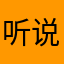 听说你很有钱