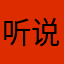 听说你想.....