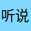 听说你曾回来过958