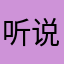 听说你甜甜的呀