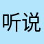 听说北方有你