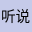 听说去广告版