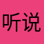 听说名字什么的并不重要