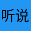 听说名字可以很浪