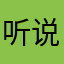 听说名字长躲在树后会被发现