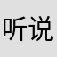 听说她贼可爱