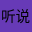 听说好评才能用1108